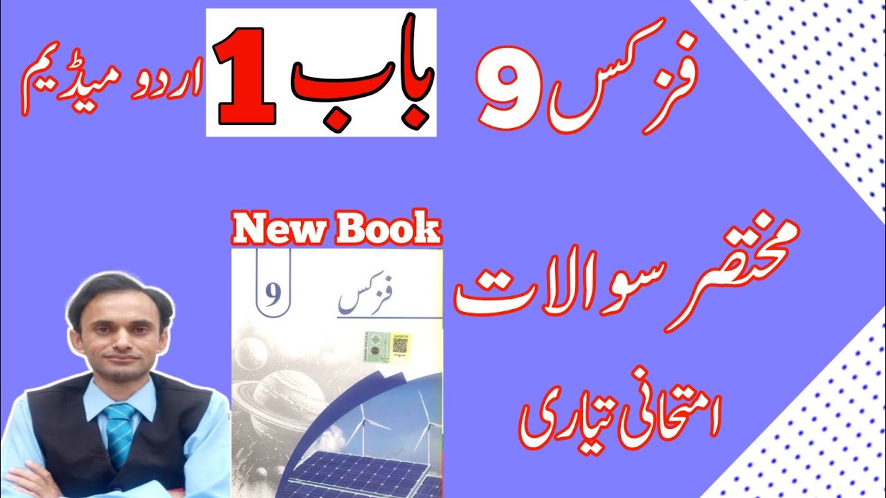 Short Questions - Chapter 1 Physics Class 9 - Urdu medium - New book