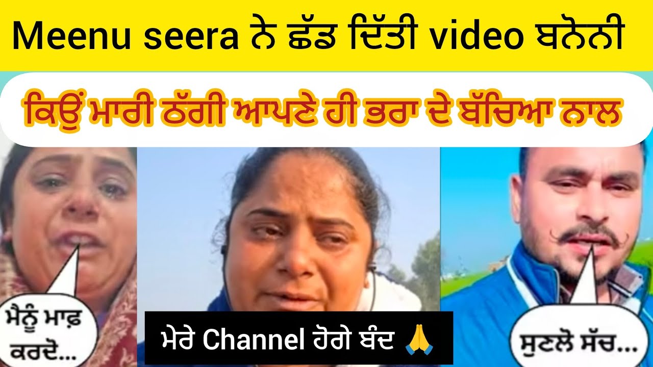 Meenu seera ਦਾ ਅਸਲੀ ਚਿਹਰਾ ਆਗਿਆ ਸਾਮ੍ਹਣੇ, ਭਰਾ ਦੇ ਜਵਾਕਾਂ ਨਾਲ ਮਾਰੀ ਠੱਗੀ #viralvideo #minivlog #trending 
