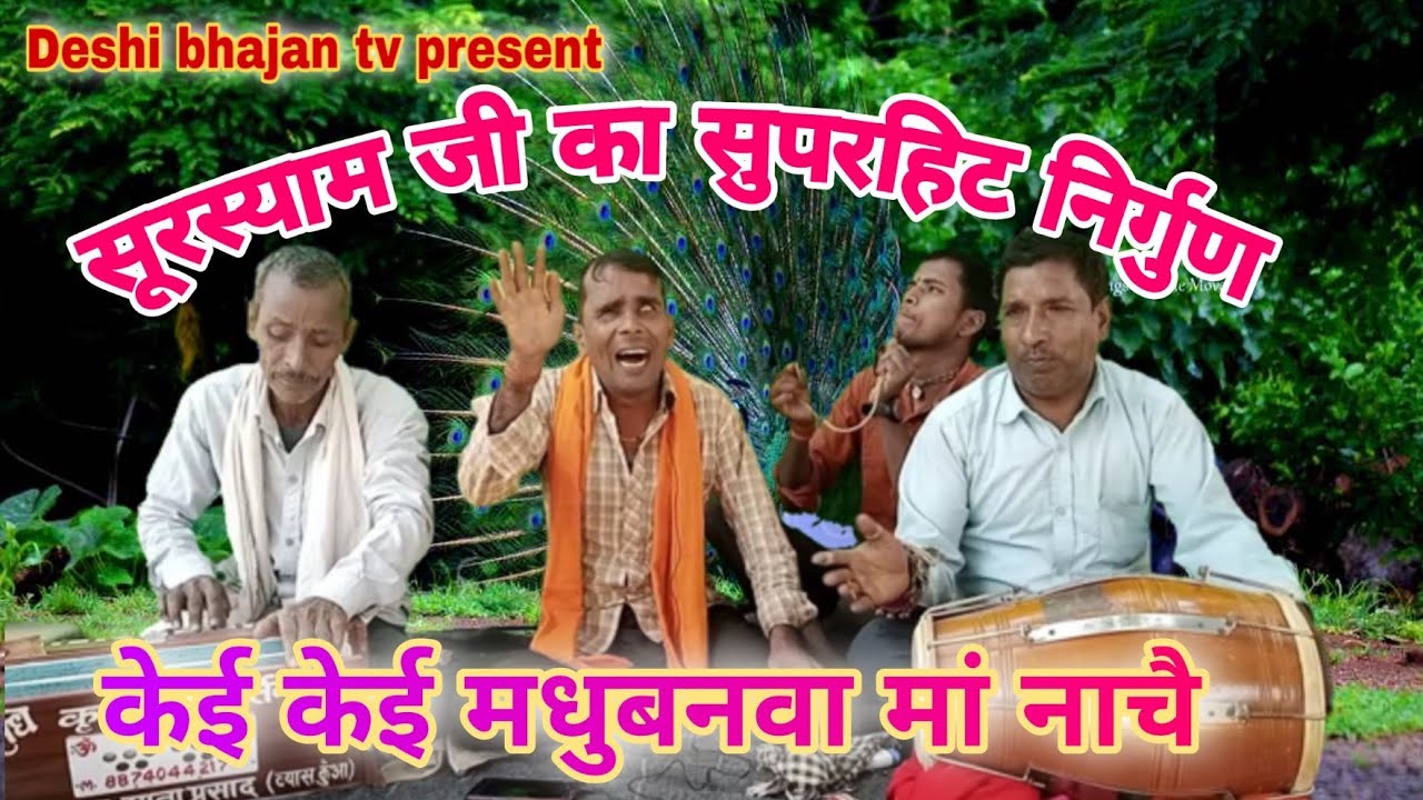 क्या अन्दाज में सूरस्याम जी गाए हैं | सुपरहिट निर्गुण गीत | nirgun | nirgun song | nirgun gana |