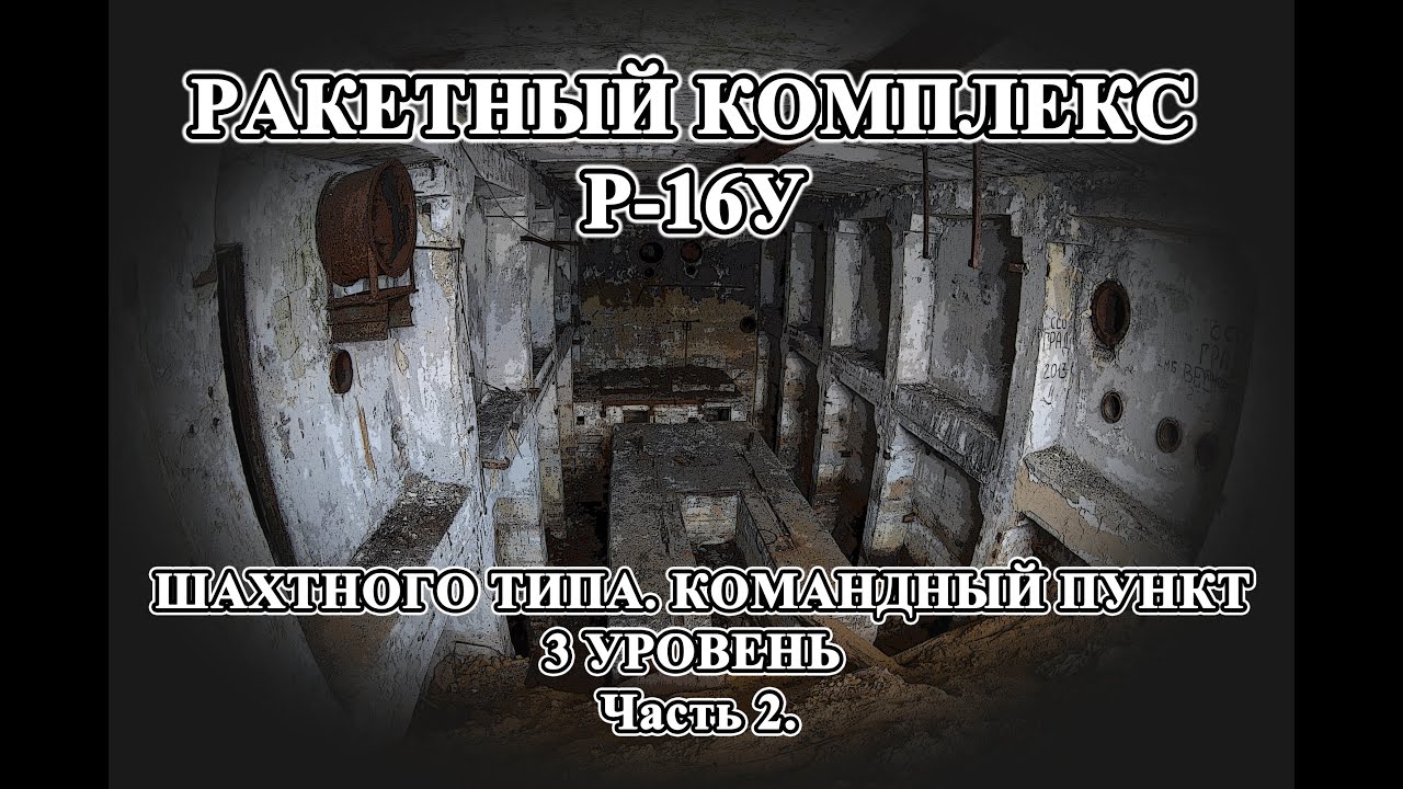 Ракетный комплекс Р-16У 