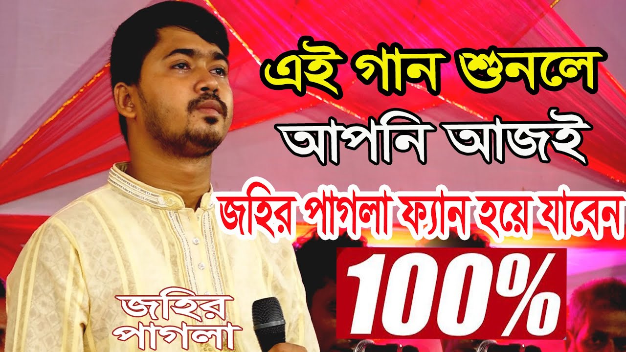 জহির পাগলার সেরা বিচ্ছেদ''এই গান শুনলে আপনি আজই জহির পাগলা ফ্যান হয়ে যাবেন, Bare Bare Ar Asa Hobe Na