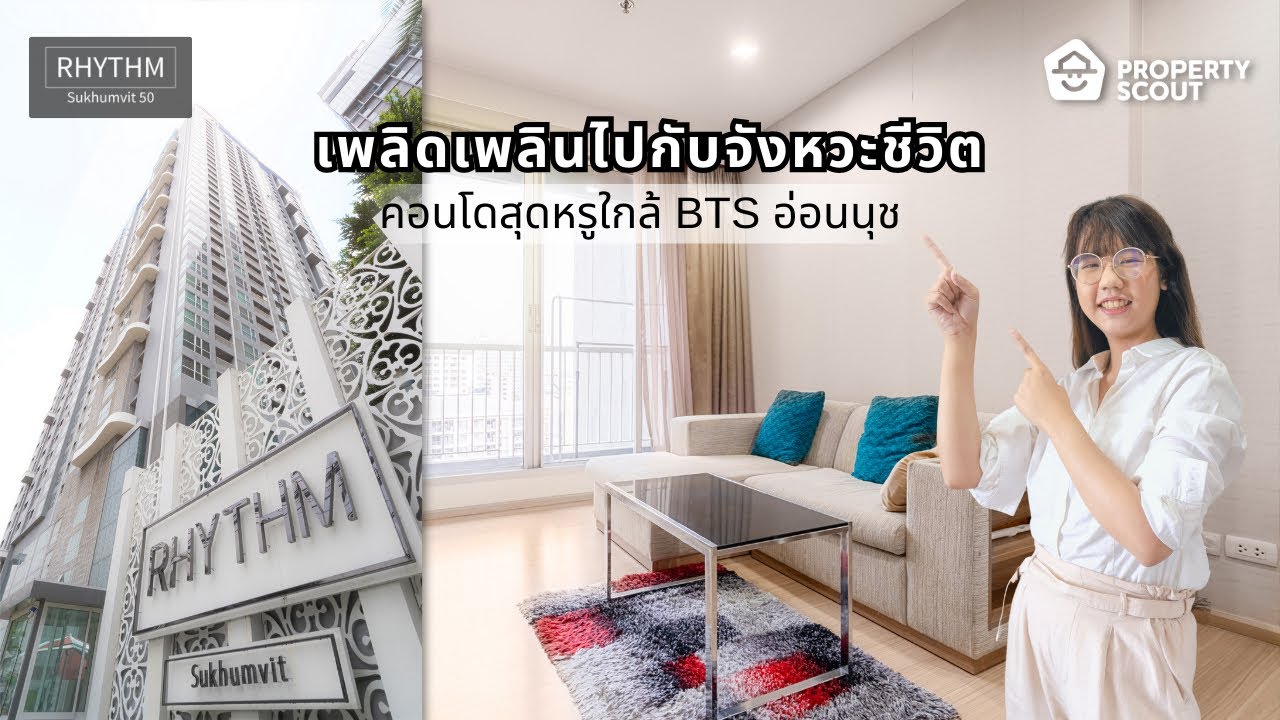 PropertyScout รีวิว : “Rthym Sukhumvit 50” คอนโดพร้อมอยู่ในย่านสุขุมวิท