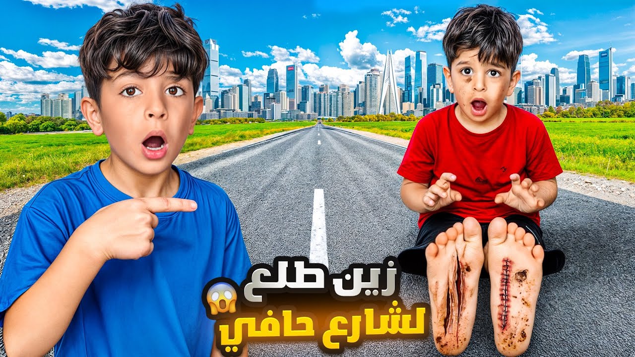 زين طلع ع شارع حافي 🦶🏻 تجربة ندم عليها صار يبكي😭‼️❌ #الاء_هوم #احمد_وزين 