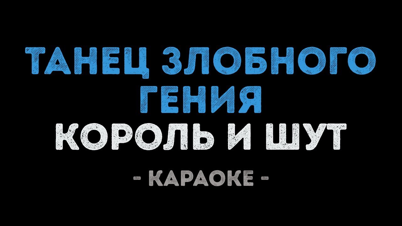 Король и Шут - Танец злобного гения (Караоке)