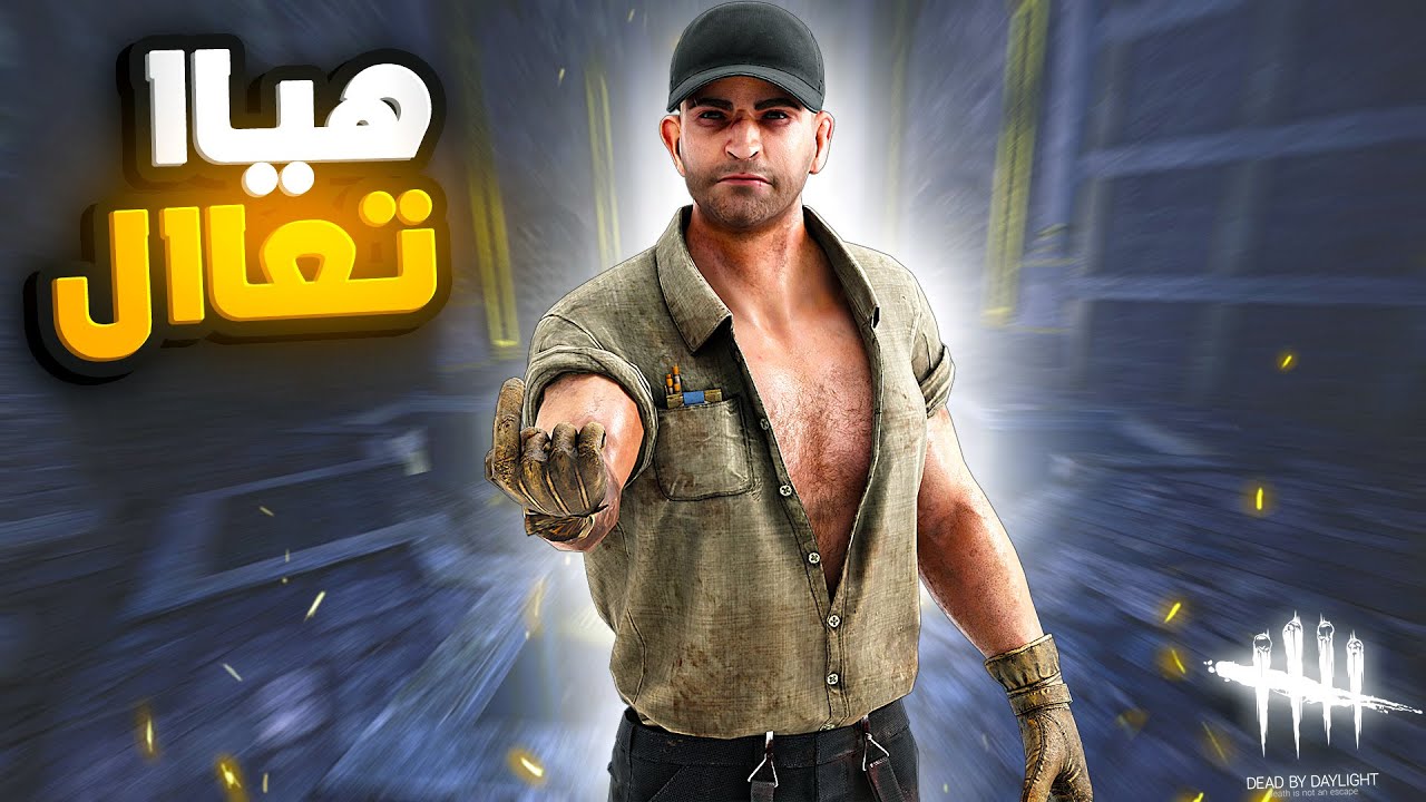 ديد باي داي لايت |  Dead by Daylight | Looping | دايفد المشاكس 🤣