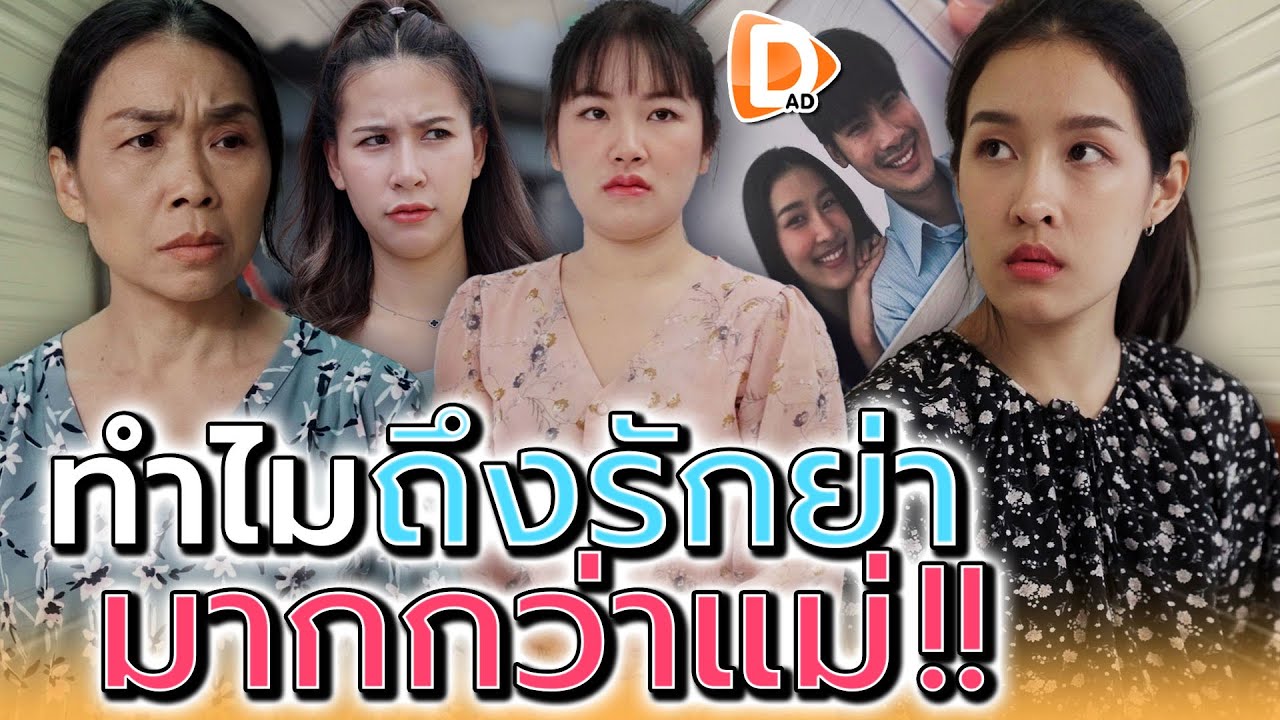 อยากอยู่กับย่า..ไม่อยากอยู่กับแม่ !! เพราะอะไร (ละครสั้น) - DAD's Film
