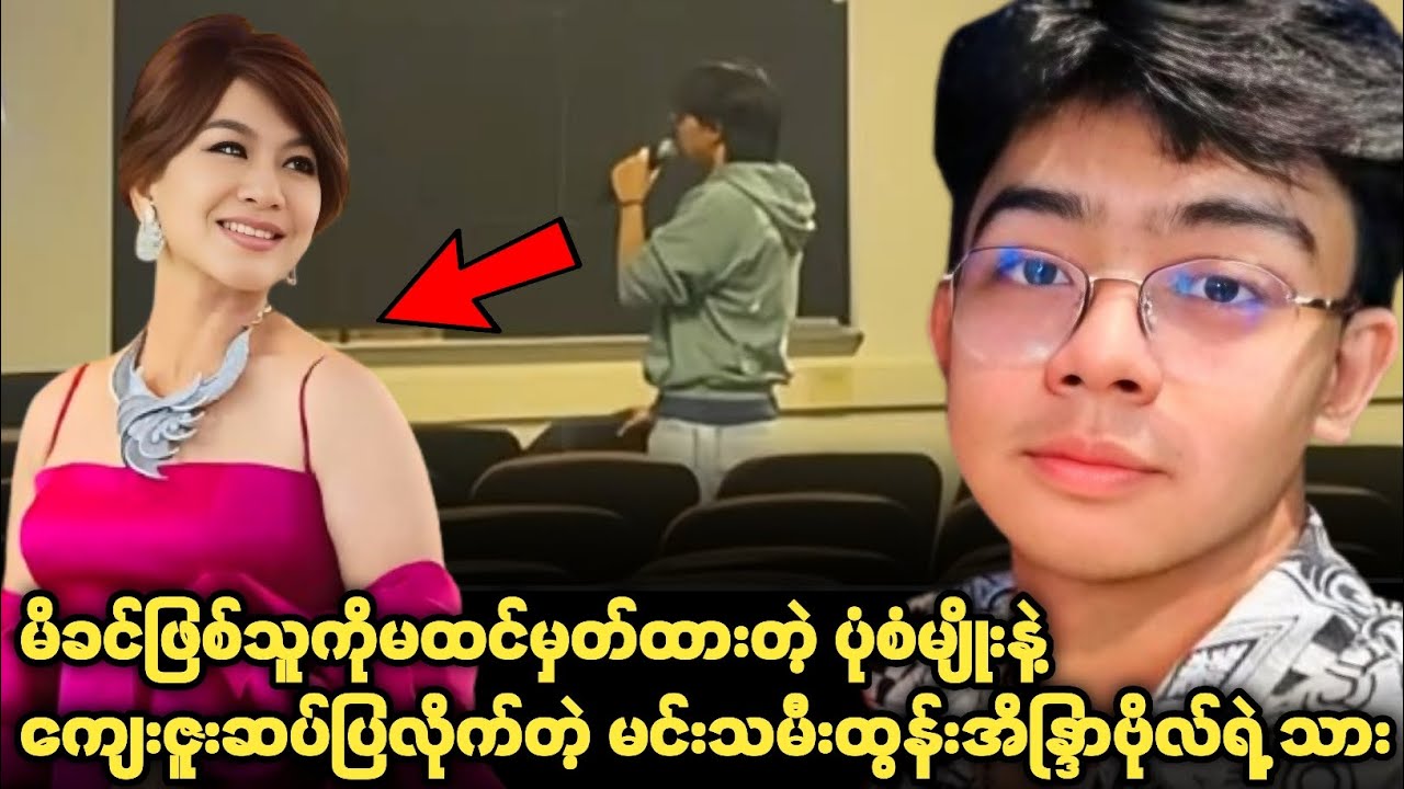မိခင်ဖြစ်သူကို မထင်မှတ်ထားတဲ့ ပုံစံမျိုးနဲ့ ကျေးဇူးဆပ်ပြလိုက်တဲ့ မင်းသမီး ထွန်းအိနြာဗိုရဲ့ သား....😯