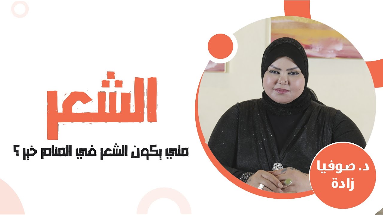 ملكة الاحلام: د. صوفيا زاده | تفسير حلم رؤية الشعر في المنام | متي يكون رؤية الشعر في المنام خير..؟!
