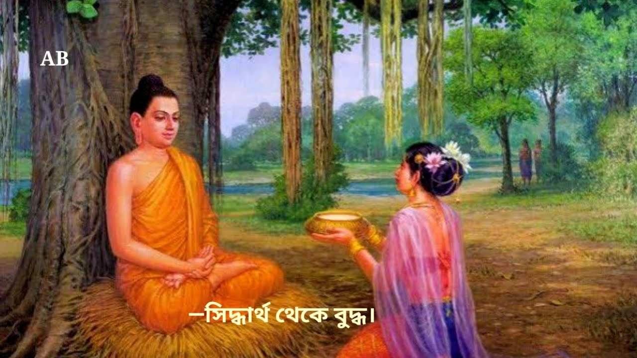  কীভাবে একজন রাজপুত্র হয়ে উঠলেন মহাকারুণিক বুদ্ধ? ২০২৬