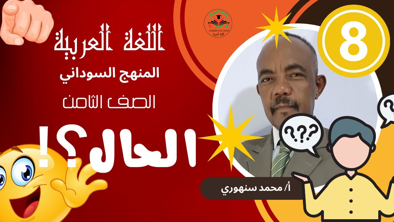 الحال  1