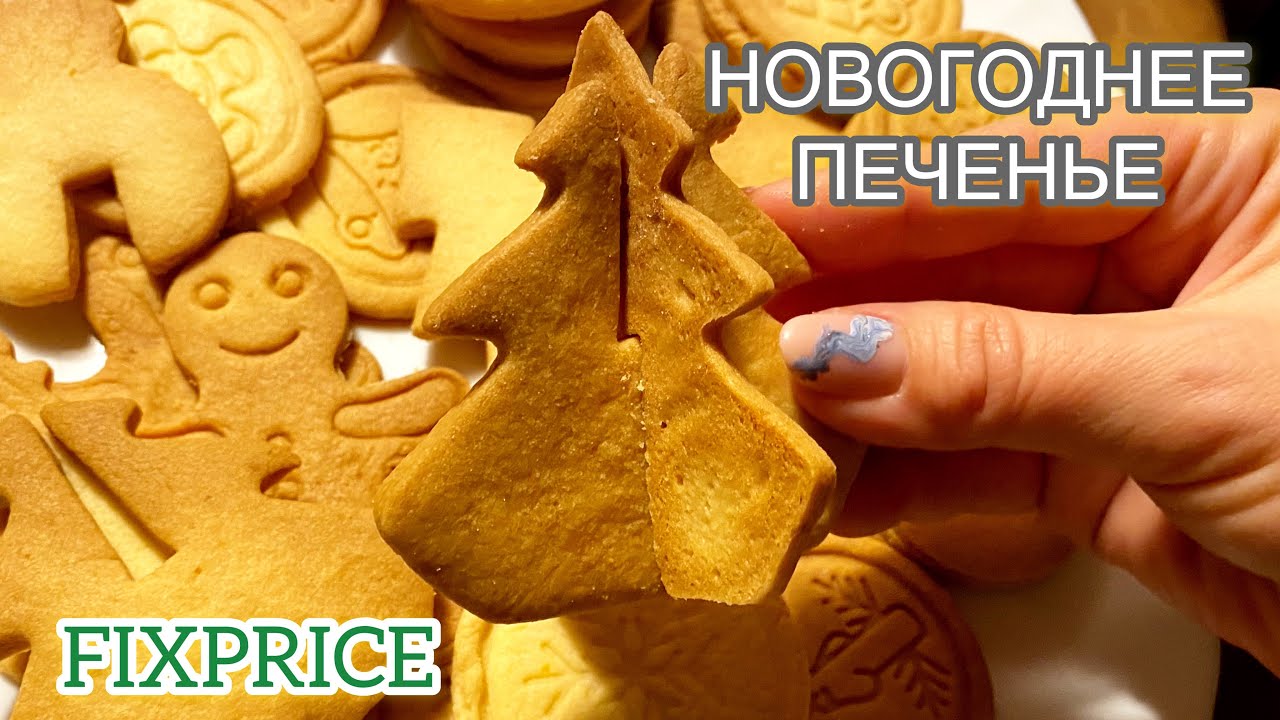 ❤️ТЕСТ НОВОГОДНИХ ФОРМ FIX PRICE 2020🎄НОВОГОДНЕЕ ПЕЧЕНЬЕ К ЧАЮ С ПЕЧАТЬЮ из Фикс прайс🌟