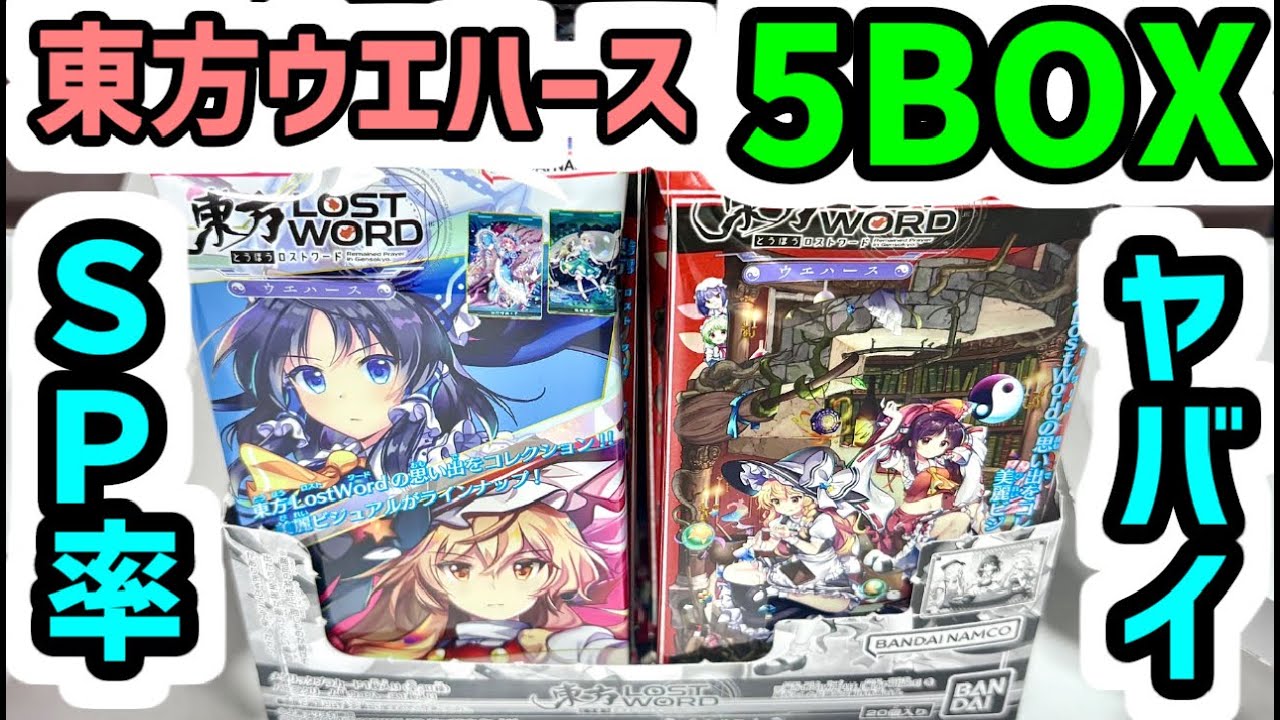 【最速開封紹介】SPの封入率が鬼畜！東方ロストワード ウエハース5BOX【東方LW】【東ロワ】