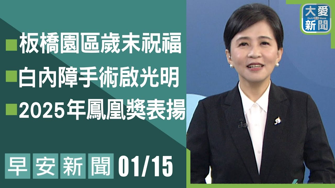 早安新聞 2026.01.15 | 大愛新聞 #慈善 #慈濟 #國際新聞 #主播鄭佳奇