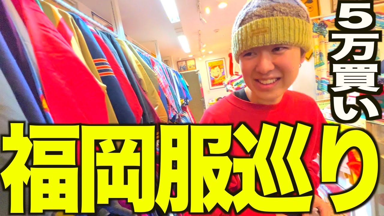【古着巡り】福岡で服巡り。そして遂にアレを買う。【メンズ/ファッション】