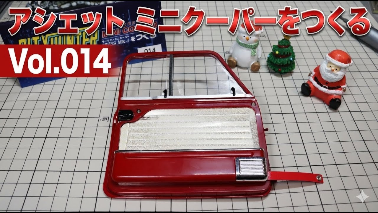 Vol.014【シティハンター】モーリス・ミニクーパーをつくる アシェット ドア（左）の組み立て2
