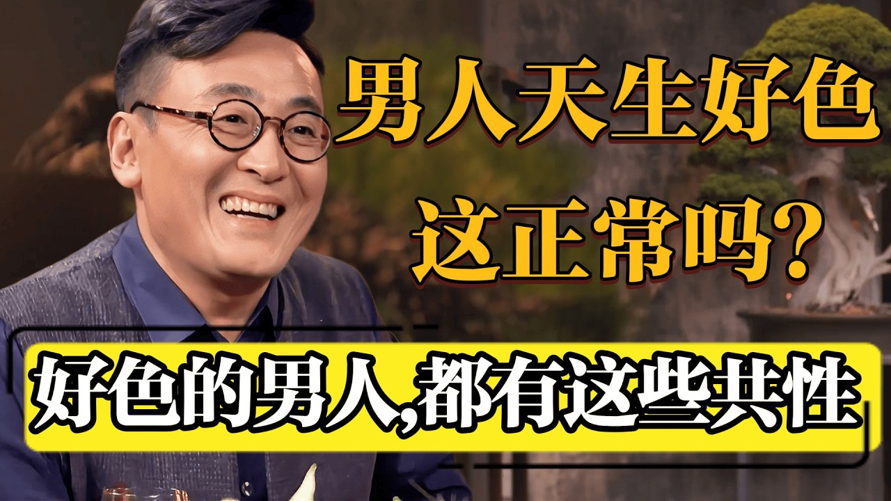 男人本性如此吗？外表一本正经，骨子里好色的男人，都有这些共性！#圆桌派 #历史 #文化 #聊天 #纪实 #窦文涛 #马未都 #马家辉 #黄晓丹 #熱門 #推薦 #香港