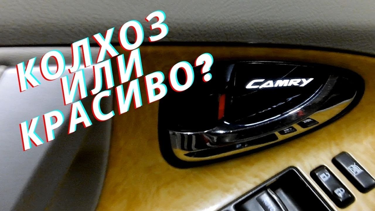 Camry 40 подсветка в ручках / замена ограничителей дверей / функция комфорт