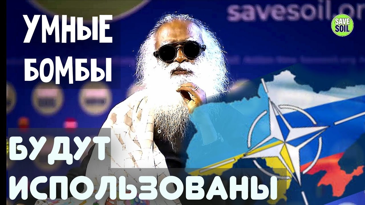 САДХГУРУ - когда закончится война на украине?