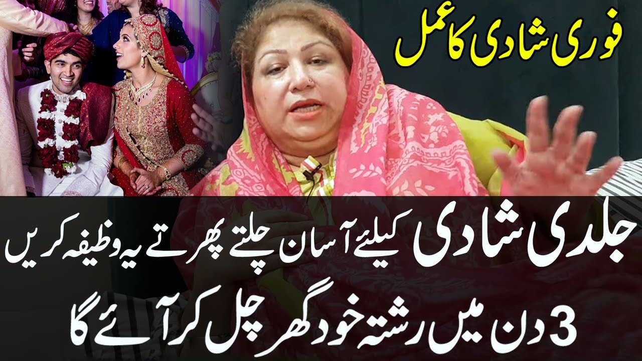 Jaldi Shadi Karwanny Kay Liye Shartia Wazifa | Wazifa For Marriage Soon