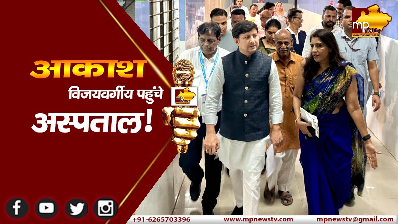 आकाश विजयवर्गीय पहुंचे महाराणा प्रताप अस्पताल, विधानसभा-1 में विकास की रफ्तार! MP News Indore