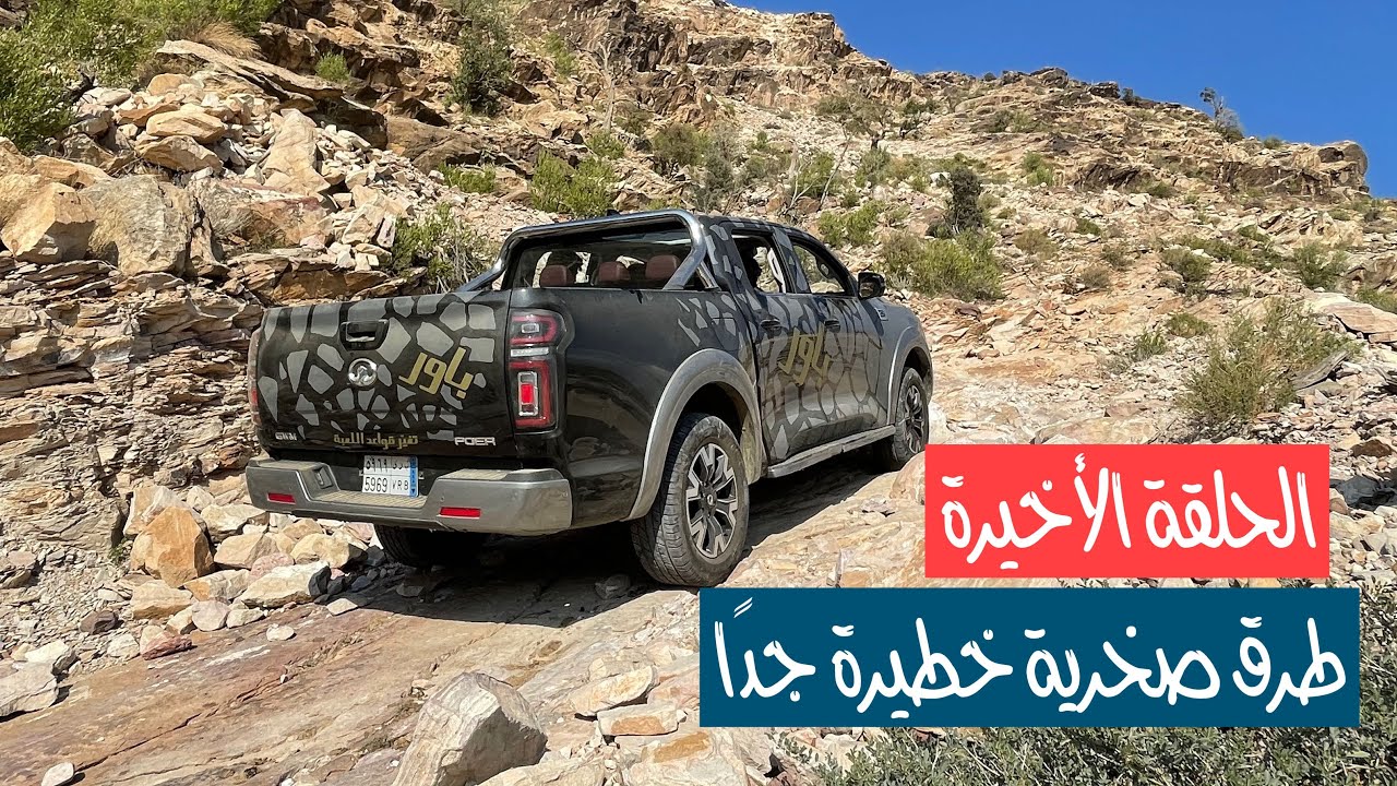 تجربة باور في جبال فيفاء وجبال الحشر وجبال شقراء - الفيديو الرابع والأخير