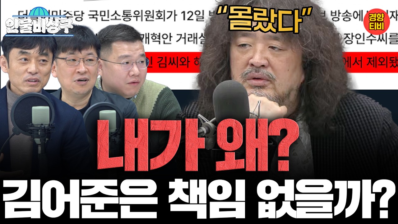 장인수 발언 파장! “몰랐다?” 김어준은 책임없을까? (인물비상구 클립 김어준 편)