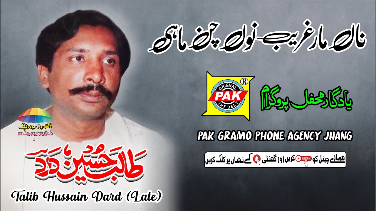 Na Mar Gareeb Nu Chan Mahi | Talib Hussain Dard | Upload By Pak Gramo Phone Agency Official