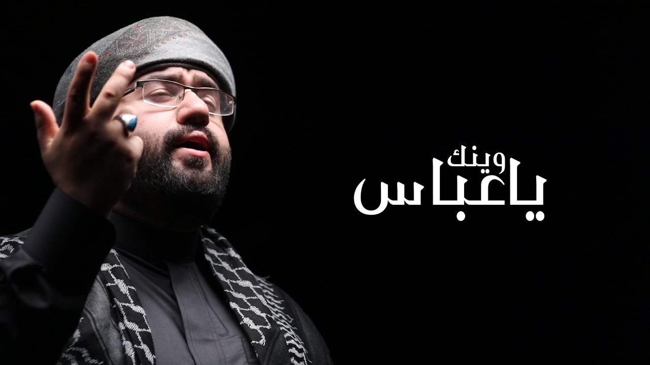 وينك يا عباس | علي مرهون | 1447 هـ