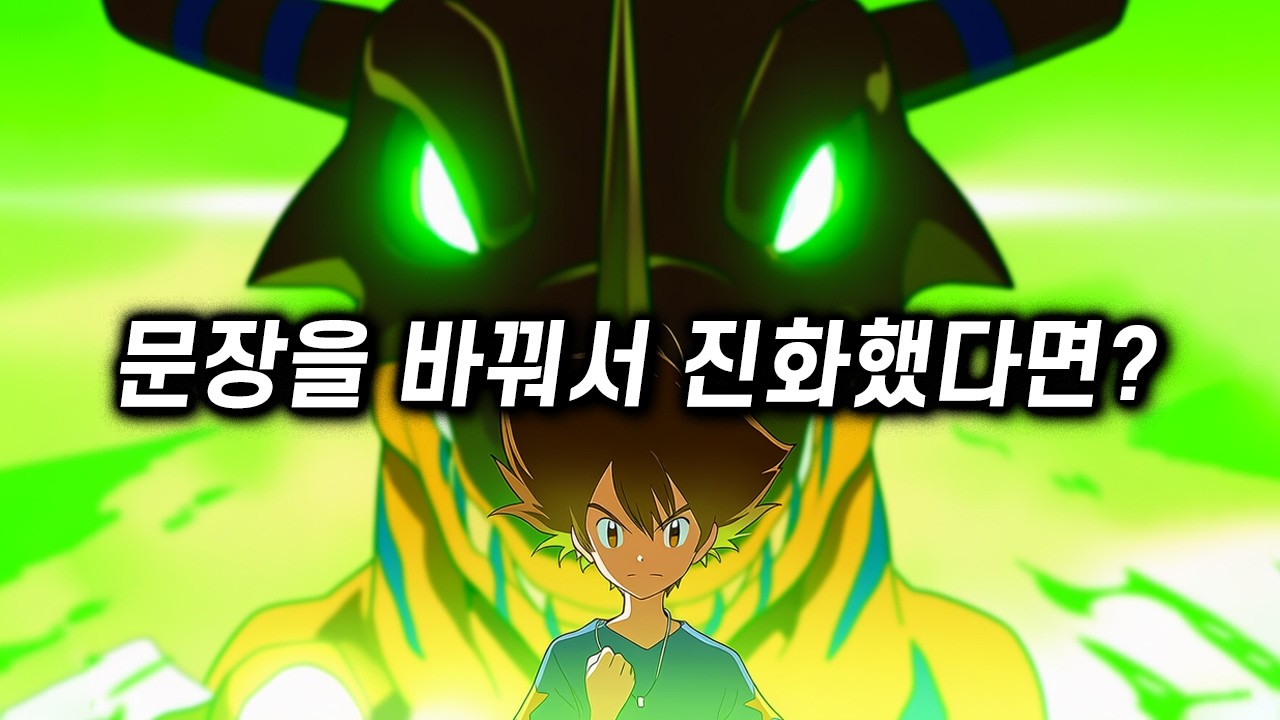 [디지몬] 만약 선택받은 아이들의 문장이 바뀌었다면? 몰아보기
