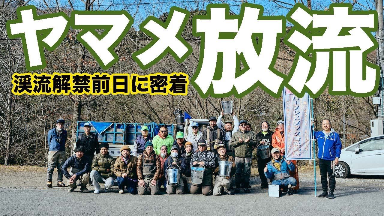 【ヤマメ放流ドキュメント】渓流釣りを続けるために、解禁前日に立ち上がった男たち。