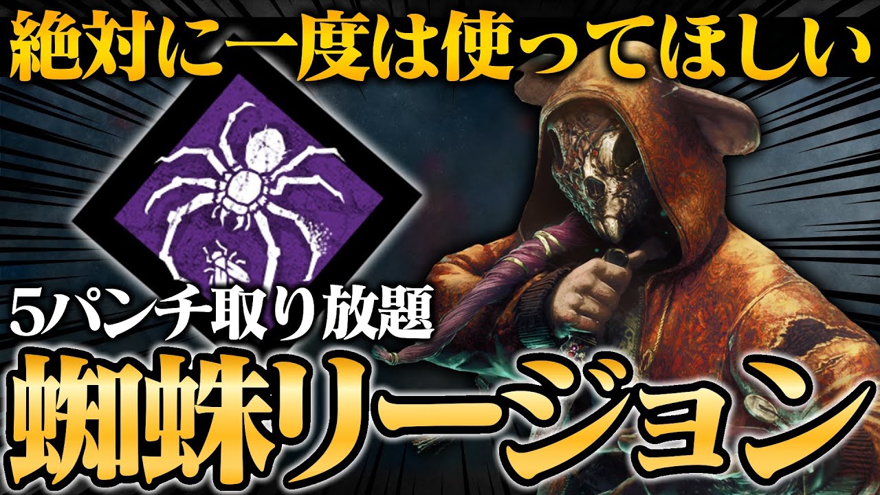 【楽しすぎる】リージョン使いなら絶対に一度は使ってほしい「蜘蛛リージョン」【DbD / デッドバイデイライト】