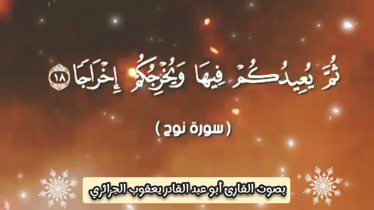 أيآت بينات بصوت القارئ أبو عبد القادر يعقوب الجزائري 