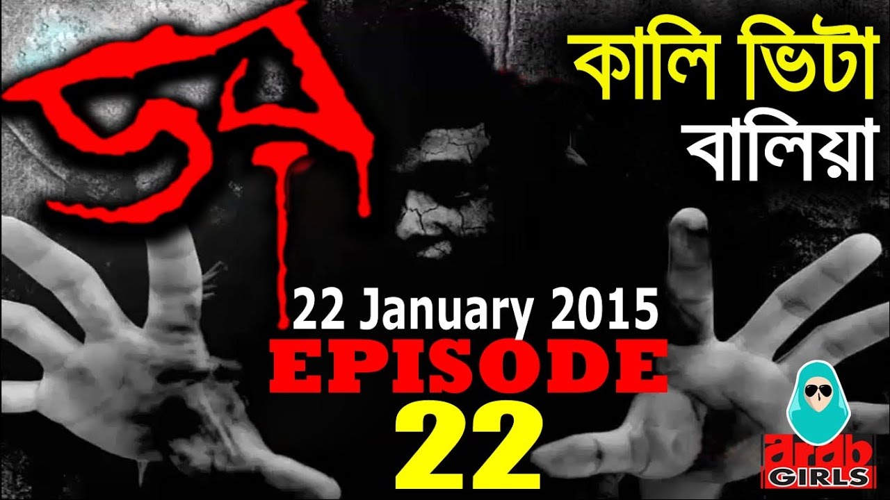 Dor 22 January 2015 | কালি ভিটা, বালিয়া । Dor ABC Radio