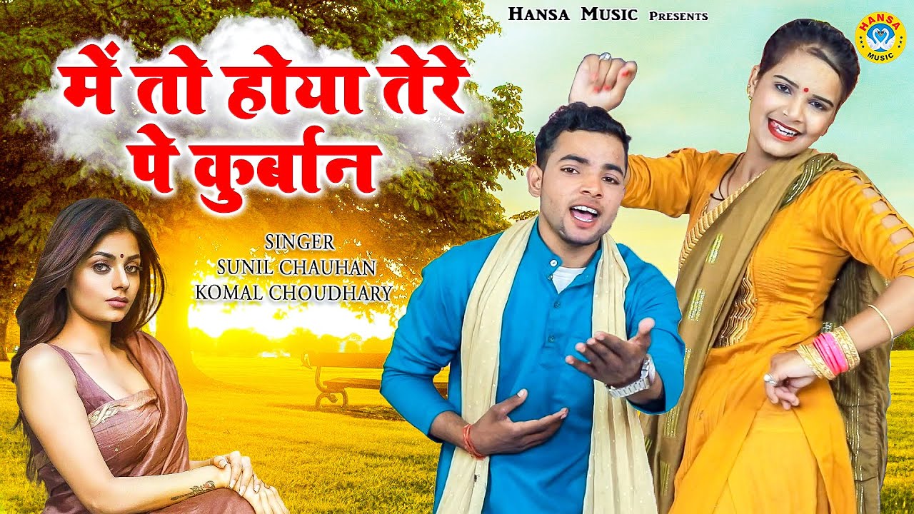 कोमल और सुनील की प्यार मैं नोक झोक/में तो होया तेरे पे कुर्बान - New Haryanvi Ragini 2022