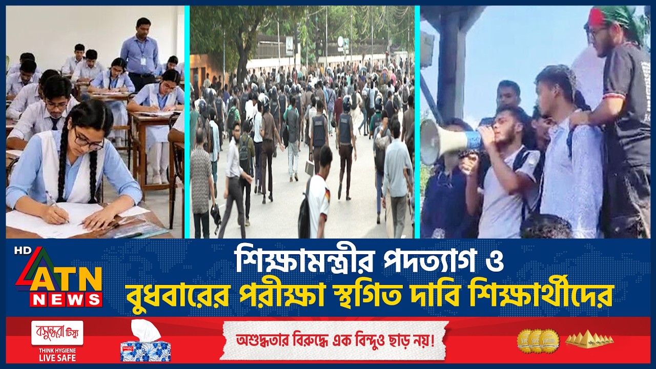 শিক্ষামন্ত্রীর পদত্যাগ ও বুধবারের পরীক্ষা স্থগিত দাবি শিক্ষার্থীদের | Exam Postponed | ATN News