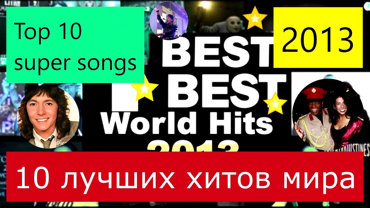 Лучшие хиты мира 2013. 10 BEST TOP HITS 2013. 10 песен 2013 год. Кращі світові хіти 2013 BEST SONG