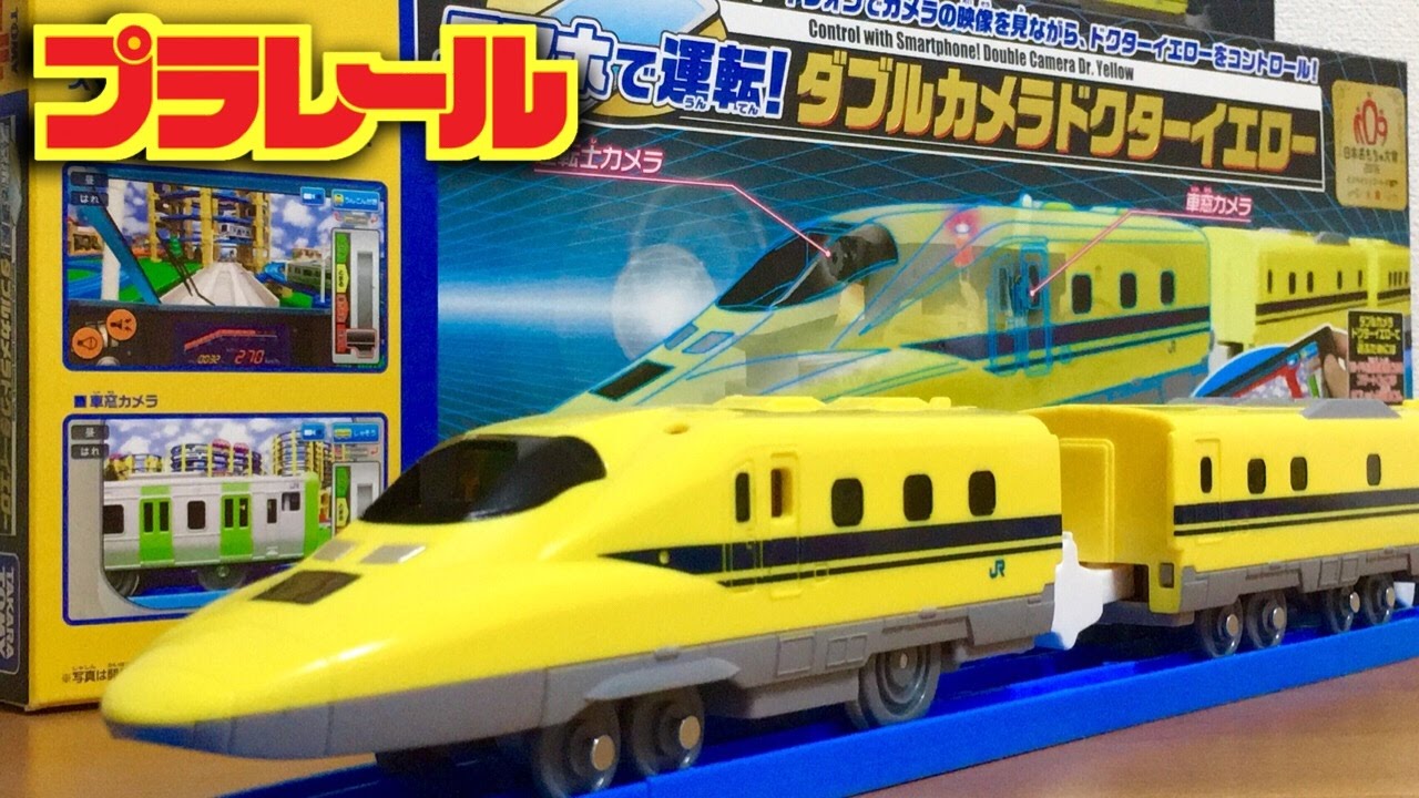 プラレール スマホで運転！ダブルカメラドクターイエロー 運転士カメラと車窓カメラ搭載！動画も撮れる！すごいやつが登場！