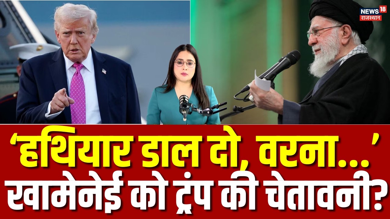 Iran Attack on America: 'ईरानी सेना अपने हथियार डाल दे', Trump ने खामेनेई को दे डाली चेतावनी? | N18G