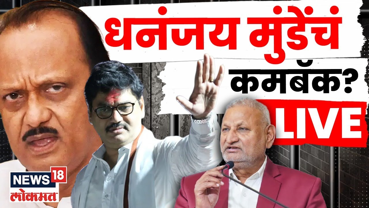 Beed Dhananjay Munde News LIVE | धनंजय मुंडे पुन्हा मंत्री होणार? Bade Mudde Live | Manikrao Kokate