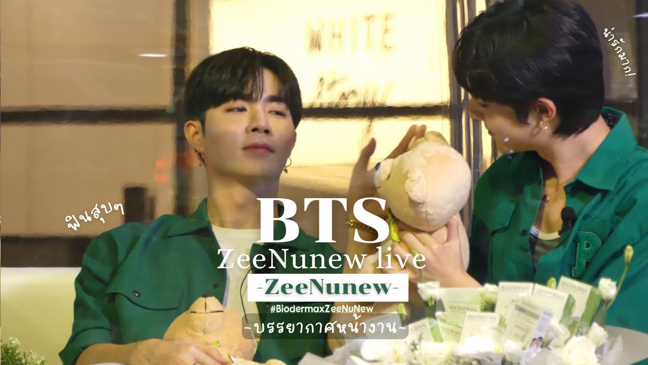 [Fancam] ชมบรรยากาศการไลฟ์น่ารักมากๆเลย | ZeeNunew Bioderma live BTS #BiodermaxZeeNuNew