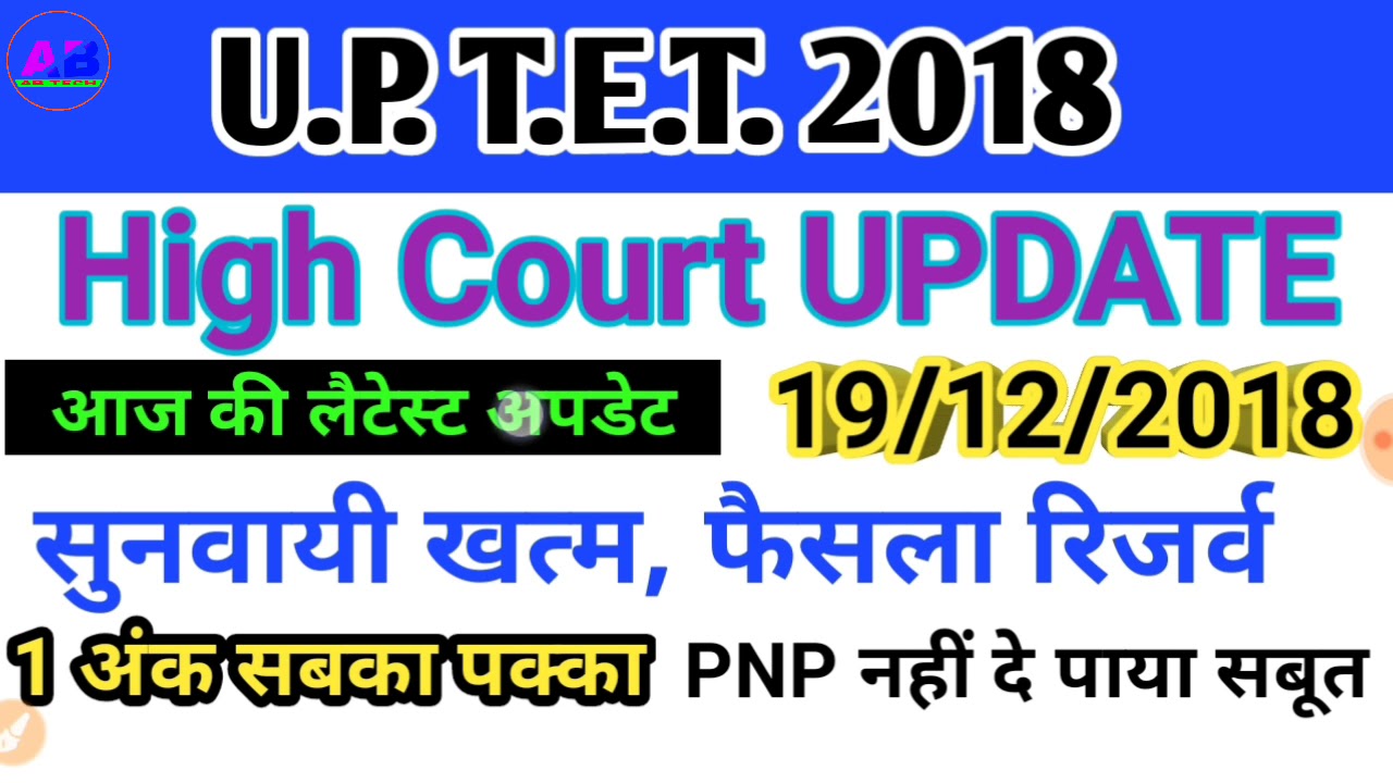 UPTET 2018 High court Latest update 19/12/2018