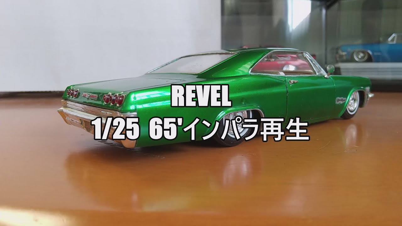 プラモデル車　revel　1/25 65’シボレーインパラ再生