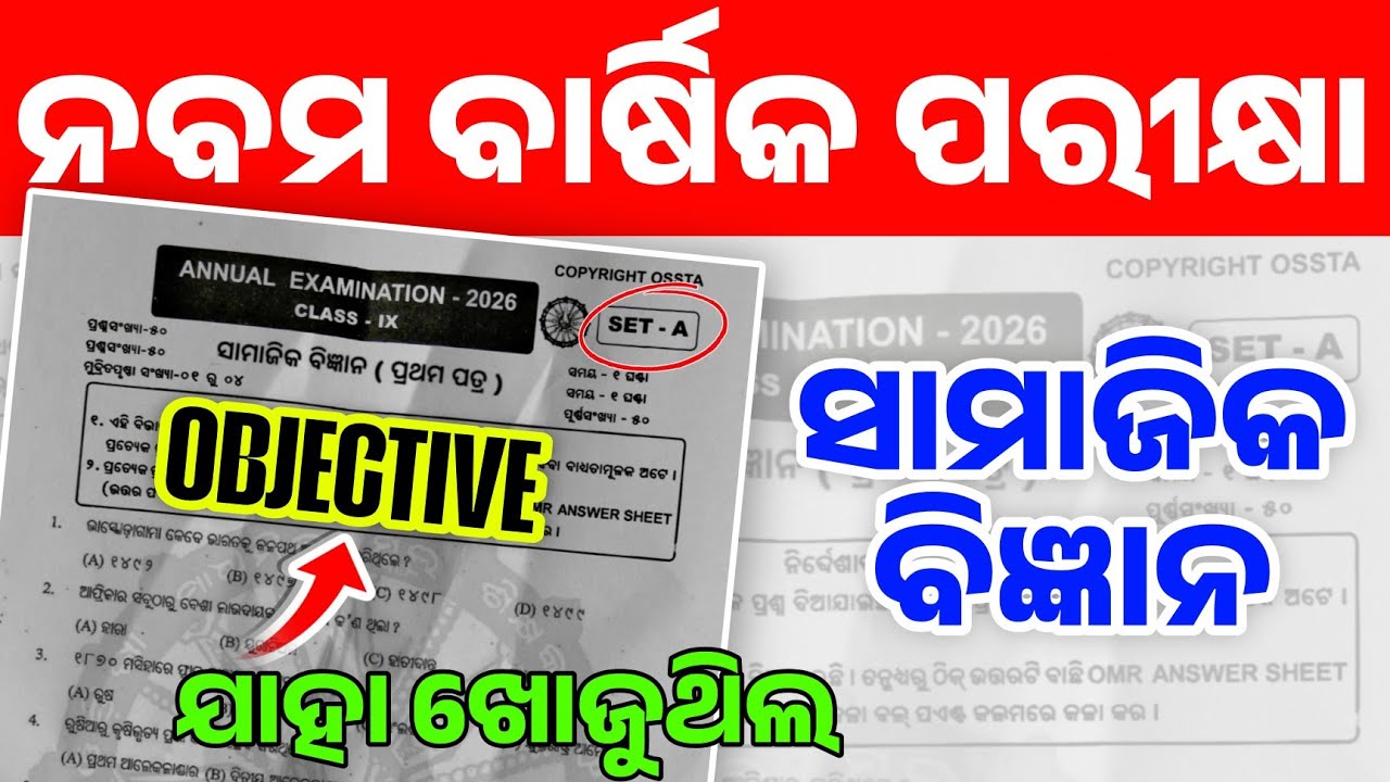 9th Class Annual Exam History Geography Objective Paper| Class 9 Annual Exam Social Science Question