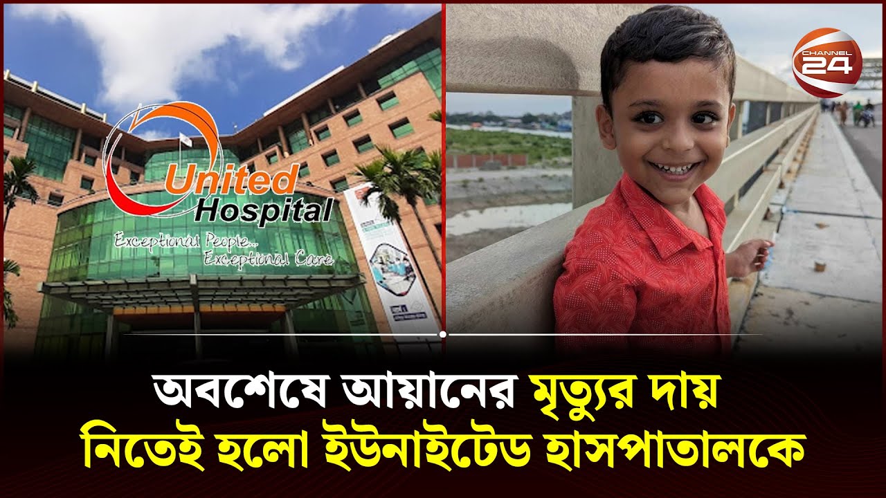 লাইসেন্সই ছিল না ইউনাইটেড মেডিকেল কলেজ হাসপাতালের | United Hospital Limited | Channel 24
