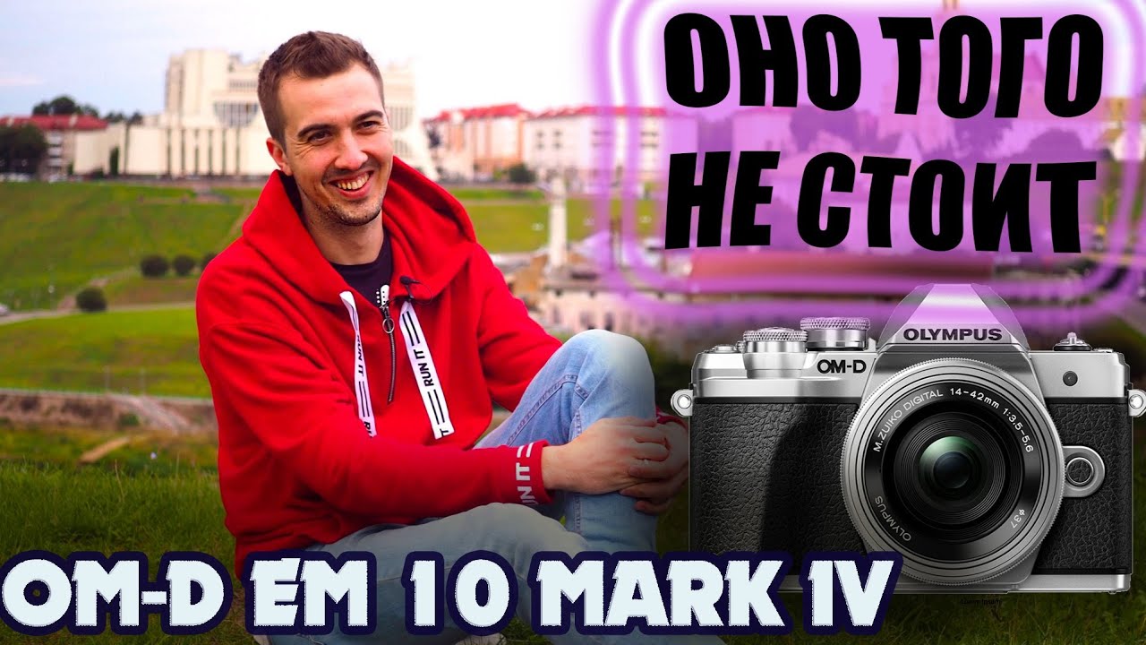 OLYMPUS OM-D E-M10 MARK IV - Честный Обзор Новинки От Олимпус!