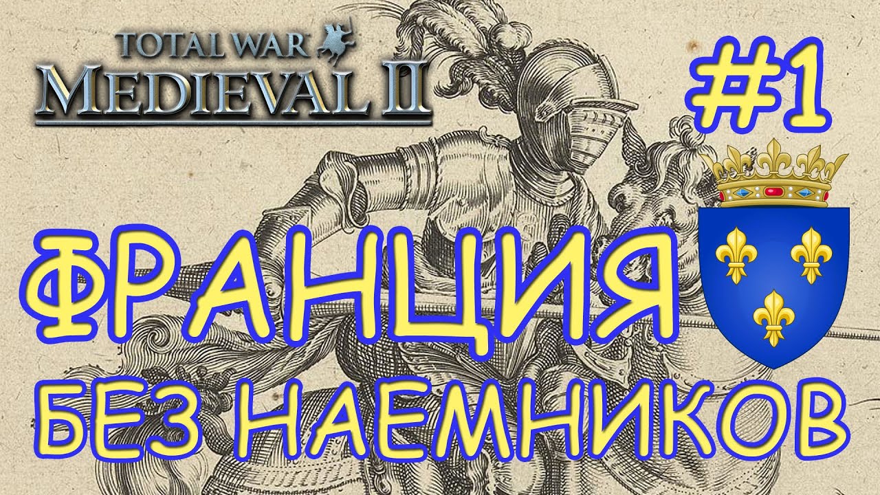Medieval 2 Total War. Франция #1. Захват карты.  Без наемников.
