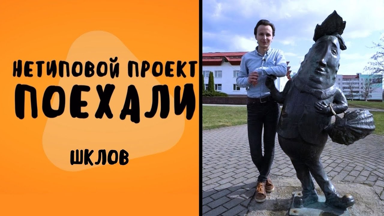 Огурец исполняющий желание! // Нетиповой проект. Поехали: Шклов