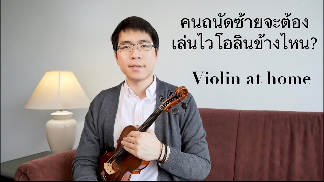 คนถนัดซ้ายเล่นไวโอลินข้างไหน?