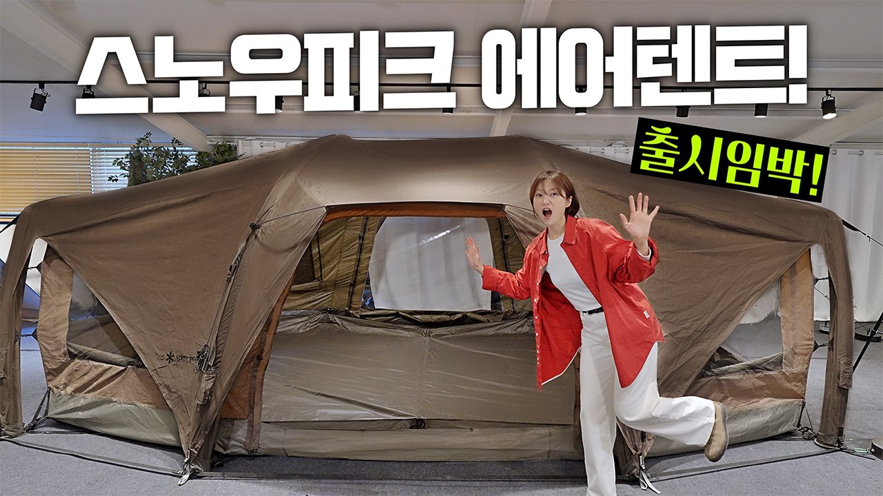 스노우피크가 작정하고 만든 26년 신상품 공개!