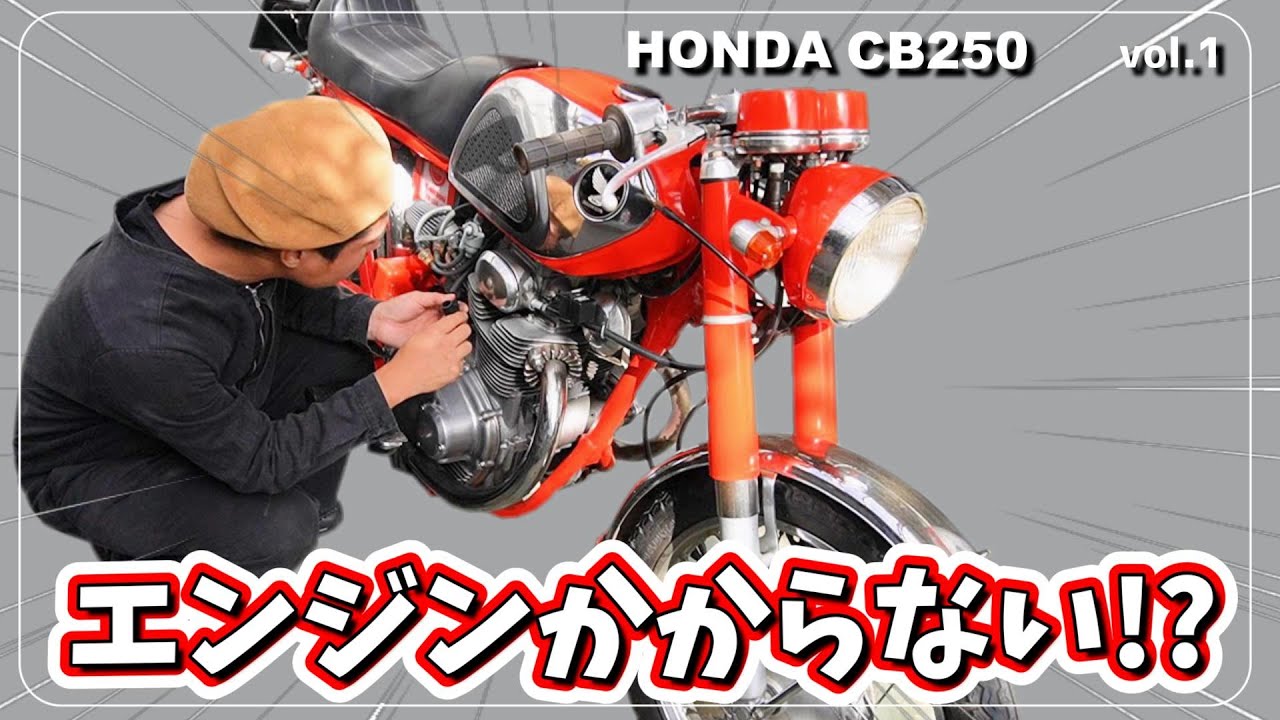 【HONDA CB250】vol.1 エンジンかからない！？プラグ交換・ポイント調整・点火時期調整！　メンテナンス日記